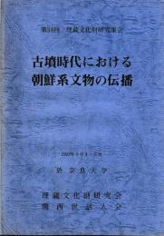 古墳時代における朝鮮系文物の伝播