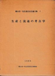 生産と流通の考古学