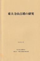 東大寺山古墳の研究