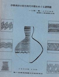 伊勢湾岸の弥生時代中期をめぐる諸問題