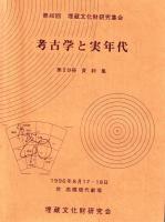 考古学と実年代　第2分冊 資料集