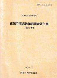 滋賀県高島郡新旭町　正伝寺南遺跡発掘調査報告書