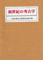 新世紀の考古学
