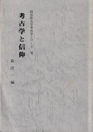 考古学と信仰