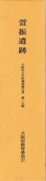 萓振遺跡　図版・本文・付図編