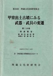 甲冑出土古墳にみる武器・武具の変遷　第Ⅰ～Ⅳ分冊