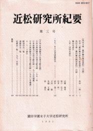 近松研究所紀要　第三号