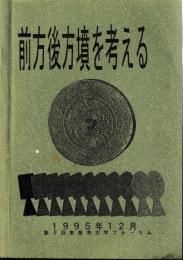 前方後方墳を考える　第1～2分冊