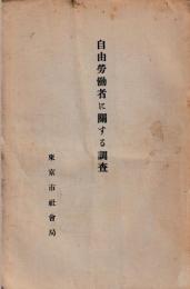自由労働者に関する調査