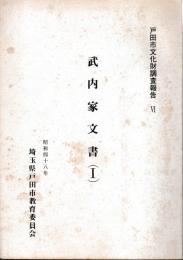 武内家文書（Ⅰ）