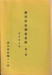 滑川村史調査史料　第一集　栗原家文書