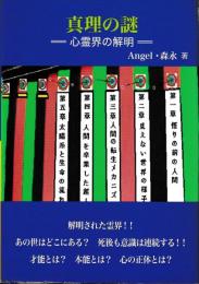 真理の謎　心霊界の解明