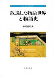 散逸した物語世界物語世界と物語史
