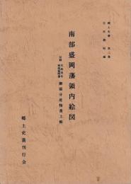 南部盛岡藩領内絵図　附　御領分産物書上帳