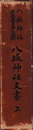 八坂神社文書　上下