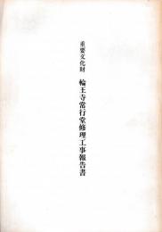 輪王寺常行堂修理工事報告書