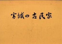 宮城の古民家
