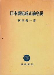 日本書紀成立論序説