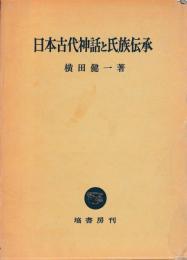 日本古代神話と氏族伝承