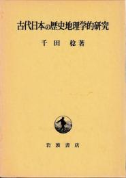 古代日本の歴史地理学的研究