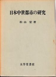 日本中世都市の研究