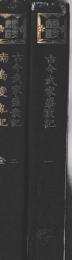 国史双書　古今武家盛衰紀　一・二