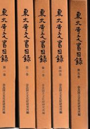 東大寺文書目録　一～五　六巻欠