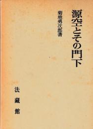 源空とその門下