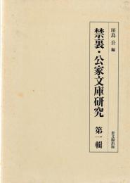 禁裏・公家文庫研究　第一輯