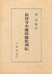 長谷寺小池坊能化列伝