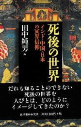 死後の世界　インド・中国・日本の冥界信仰