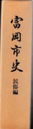 富岡市史　民俗編