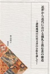 近世から近代における儀礼と供応食の構造