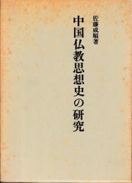 中国仏教思想史の研究