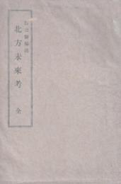 北方未来考　全