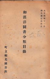 和漢洋図書分類目録