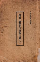 御歴代の聖徳に就いて