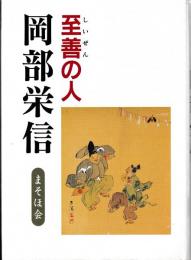 至善の人　岡部栄信