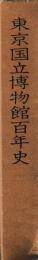 東京国立博物館百年史