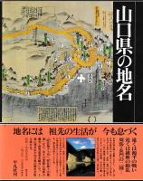 山口県の地名