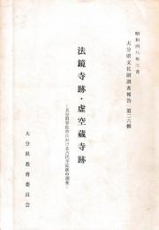 法鏡寺跡・虚空蔵寺跡