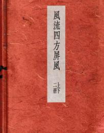 風流四方屏風　上下2冊