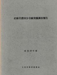 史跡美濃国分寺発掘調査報告書　ⅠⅡ