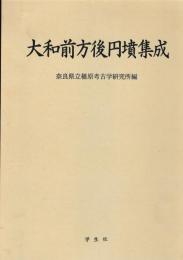 大和前方後円墳集成