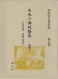 本田安次著作集　第五巻　日本の伝統芸能　神楽Ⅴ　山伏神楽・番楽(復刻)