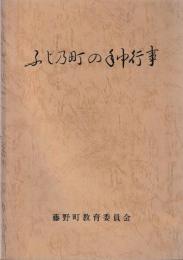 ふじ乃町の年中行事