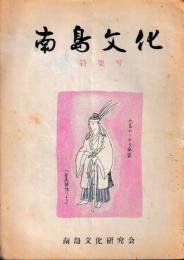 南島文化　特集号