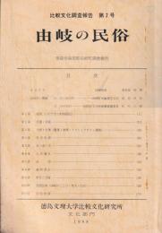 由岐の民俗