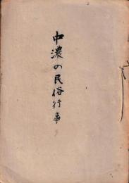 中濃の民俗行事　孔版