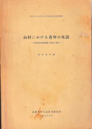 山村における青年の生活